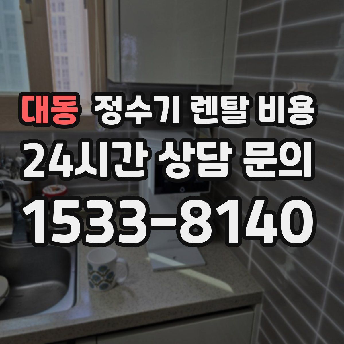 대동 정수기 렌탈 비용