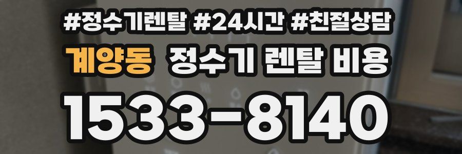 계양동 정수기 렌탈 비용