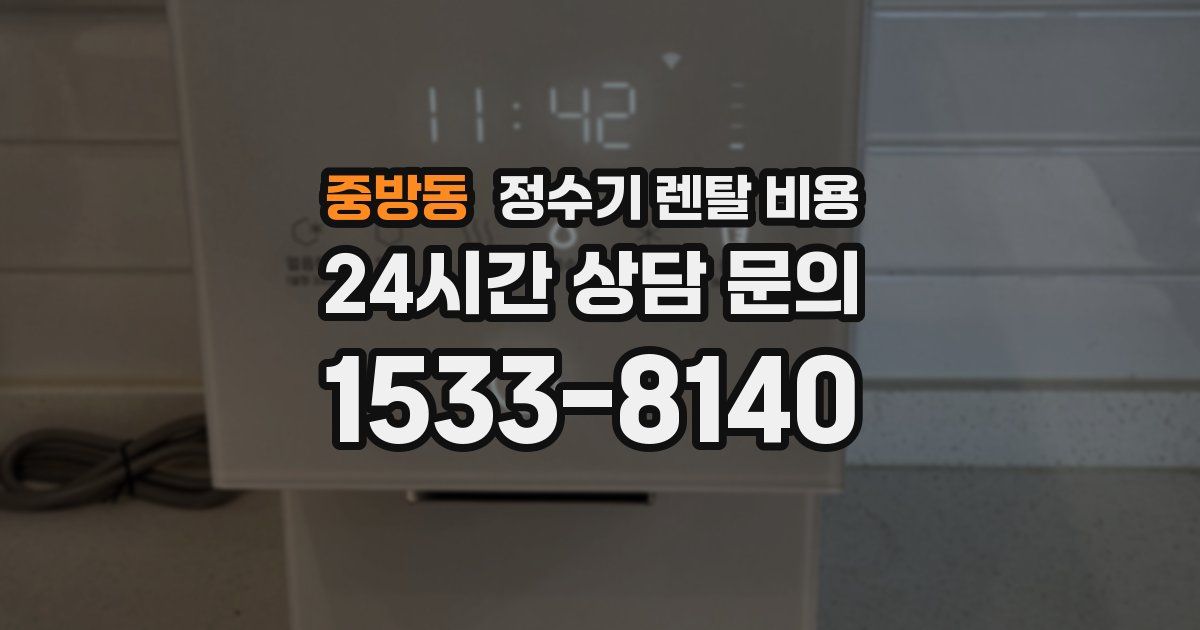 중방동 정수기 렌탈 비용