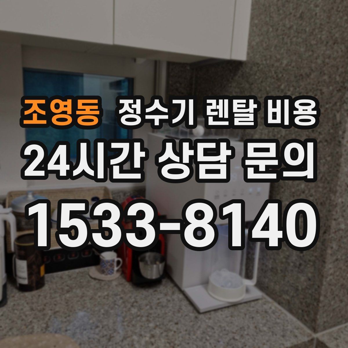 조영동 정수기 렌탈 비용 셀프 설치가 어려운 이유는 무엇일까