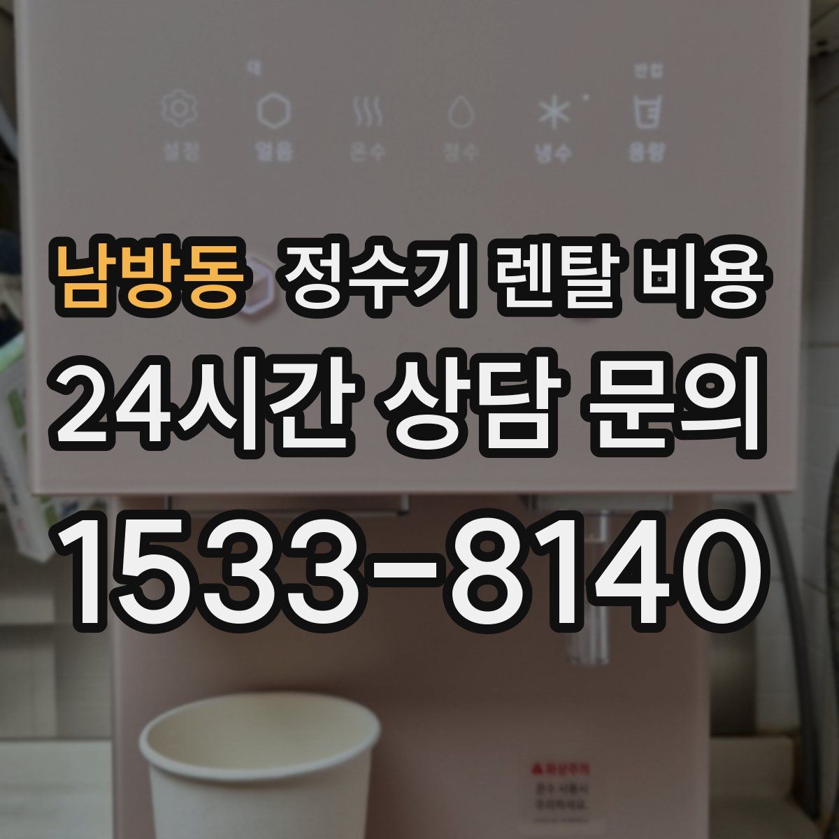 남방동 정수기 렌탈 비용