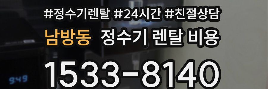 남방동 정수기 렌탈 비용