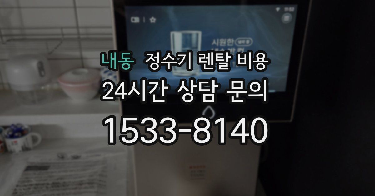 내동 정수기 렌탈 비용