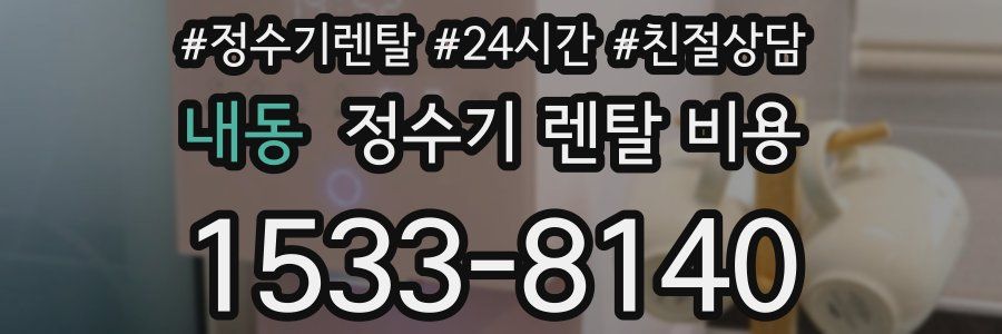 내동 정수기 렌탈 비용