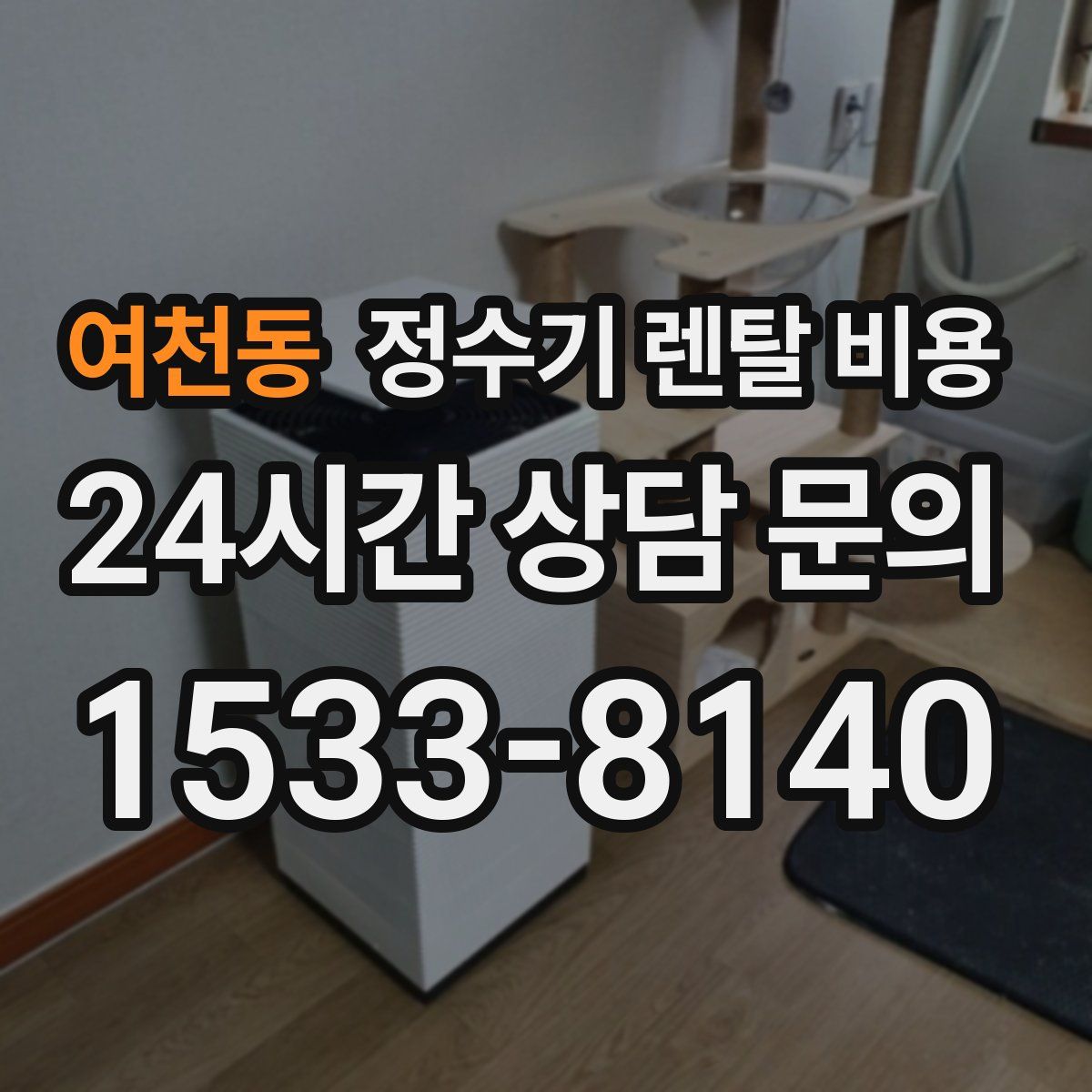 여천동 정수기 렌탈 비용