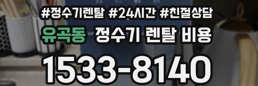 유곡동 정수기 렌탈 비용