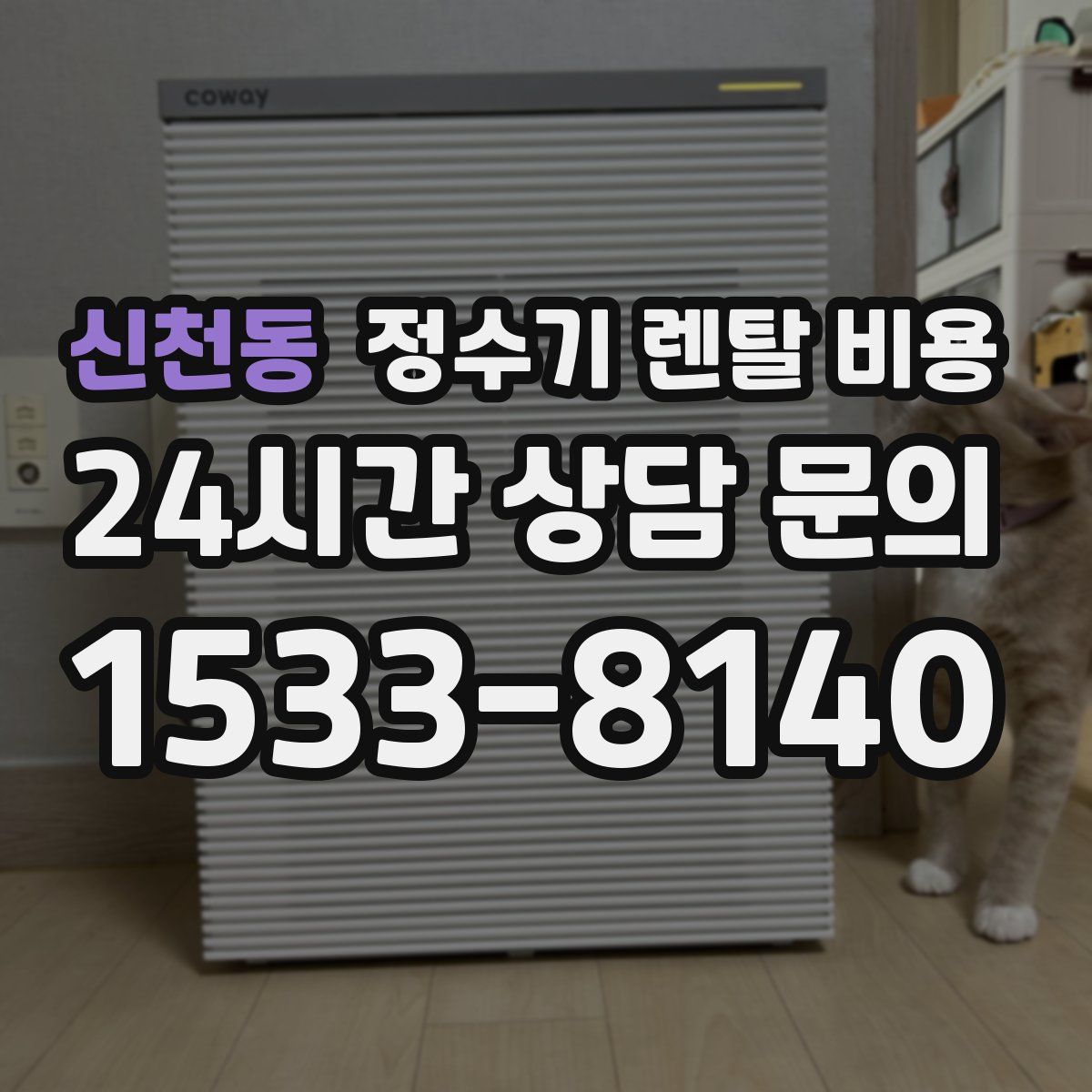 신천동 정수기 렌탈 비용