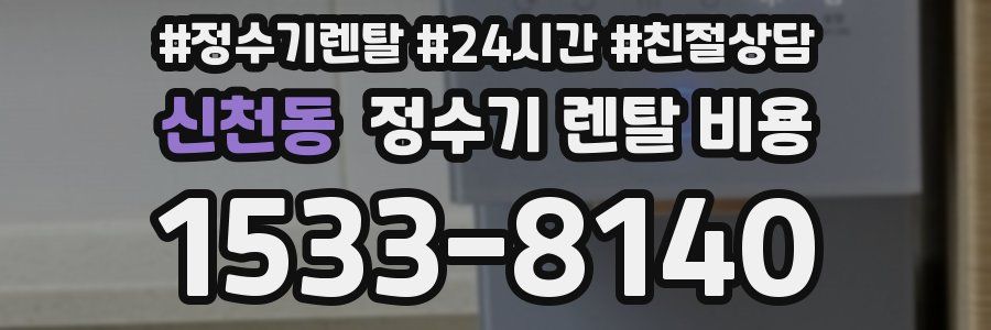 신천동 정수기 렌탈 비용