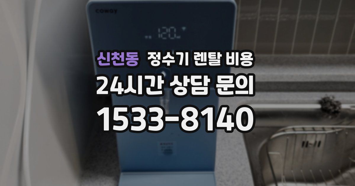 신천동 정수기 렌탈 비용