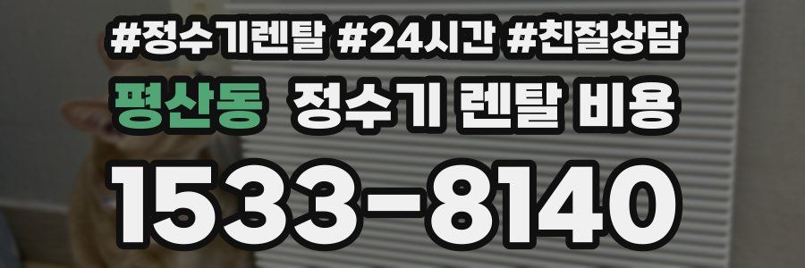 평산동 정수기 렌탈 비용