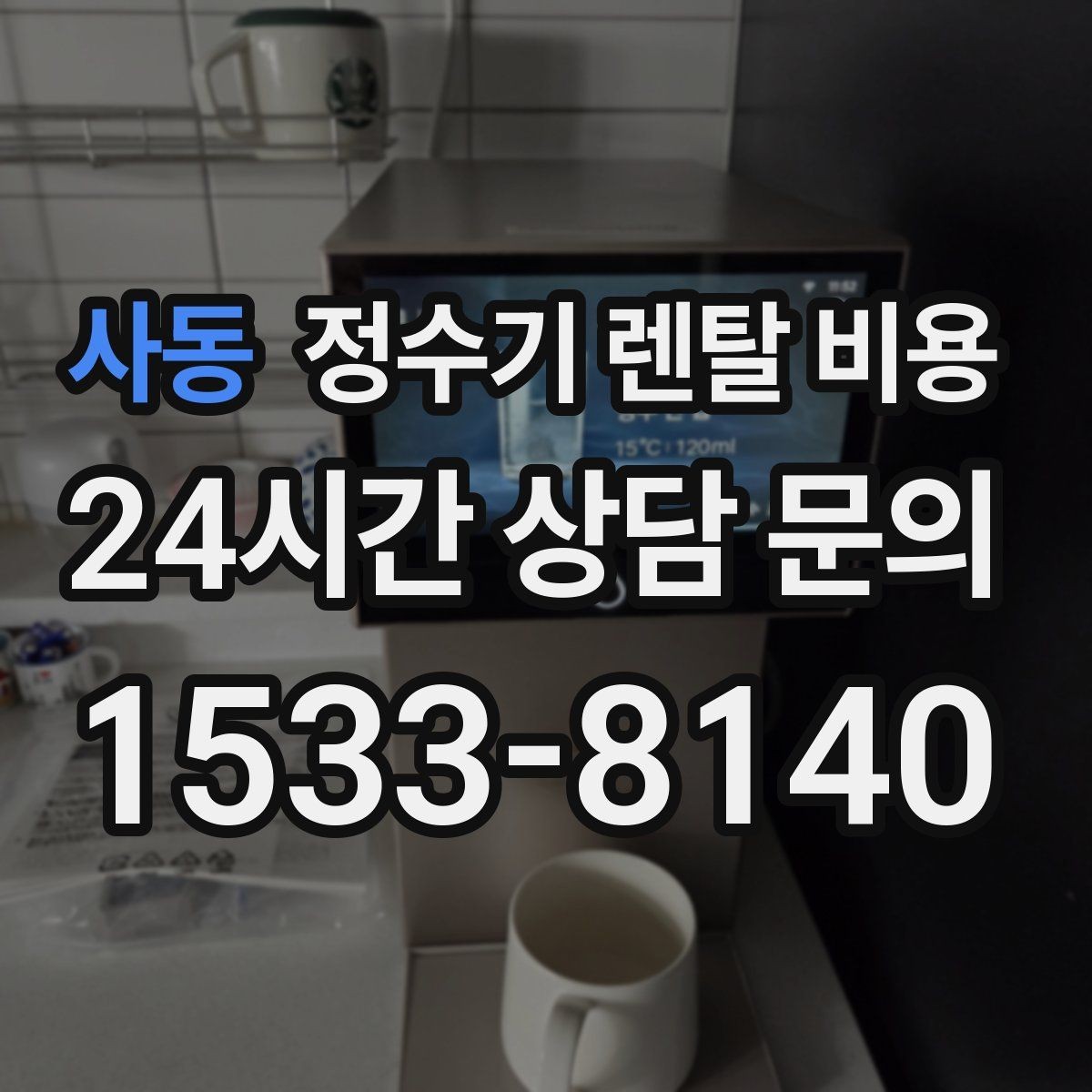 사동 정수기 렌탈 비용 설치 위치에 따라 달라지는 만족도