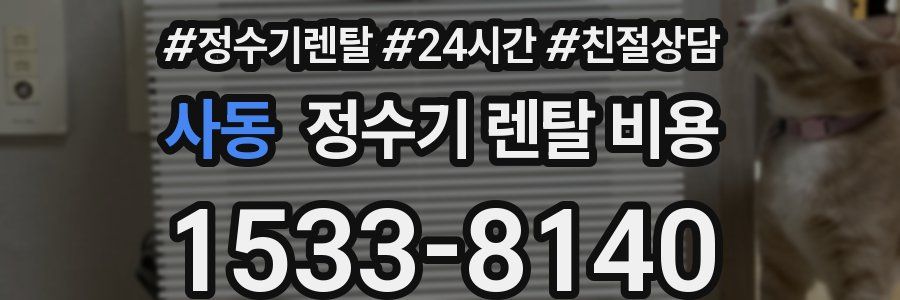 사동 정수기 렌탈 비용