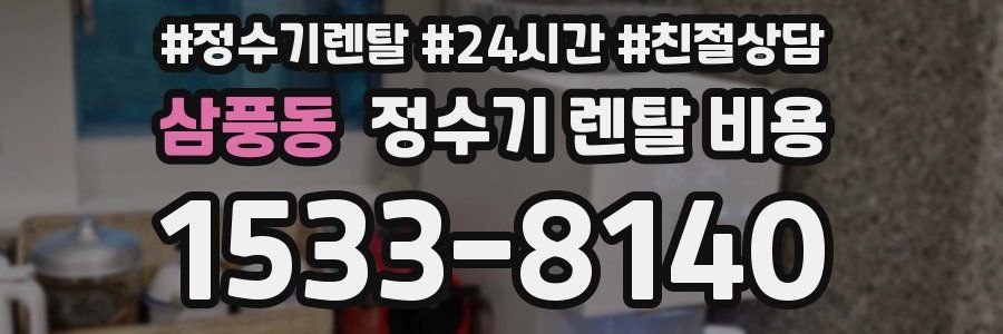 삼풍동 정수기 렌탈 비용