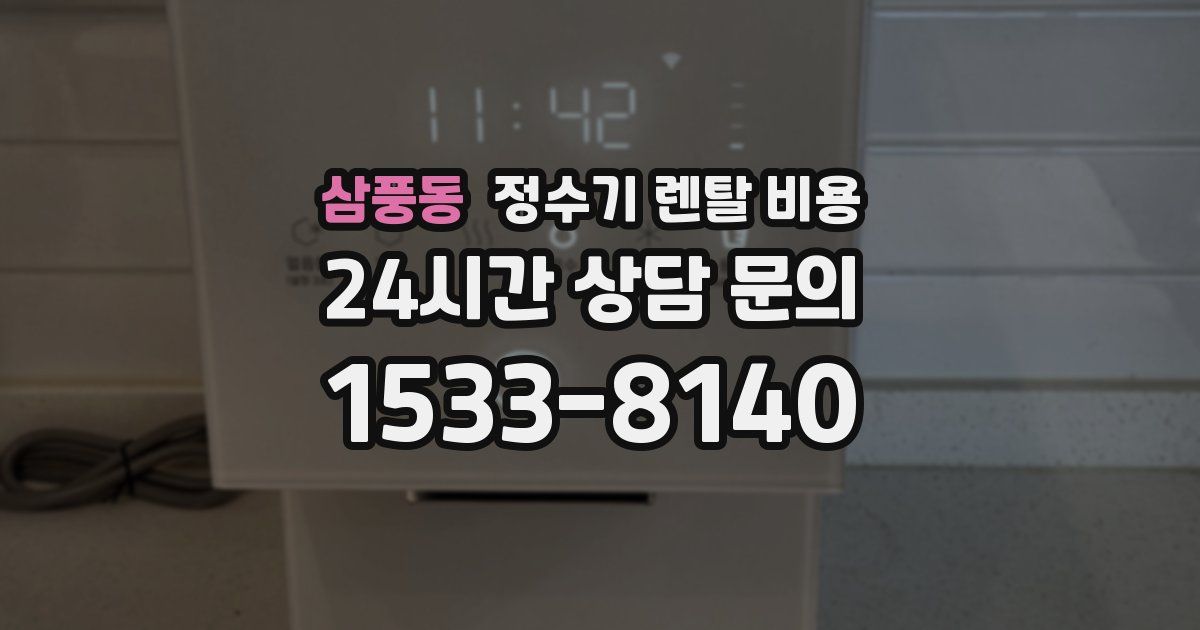 삼풍동 정수기 렌탈 비용