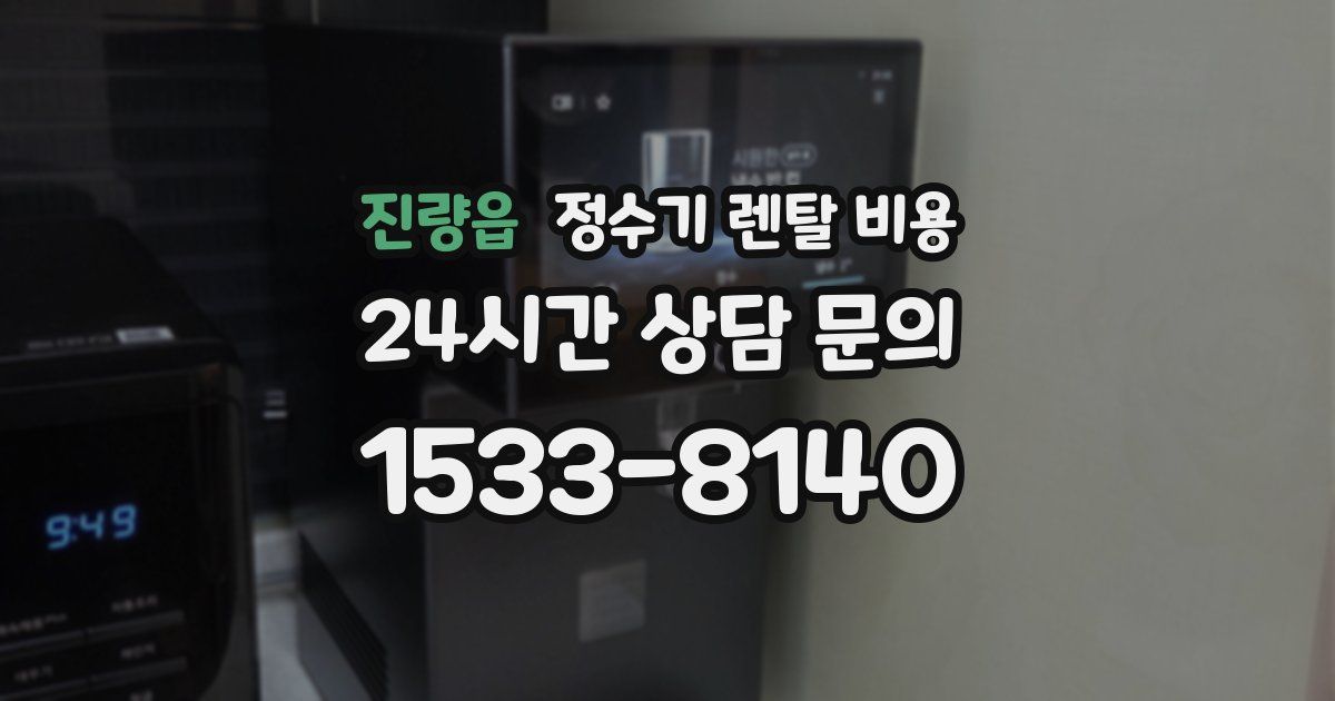 진량읍 정수기 렌탈 비용