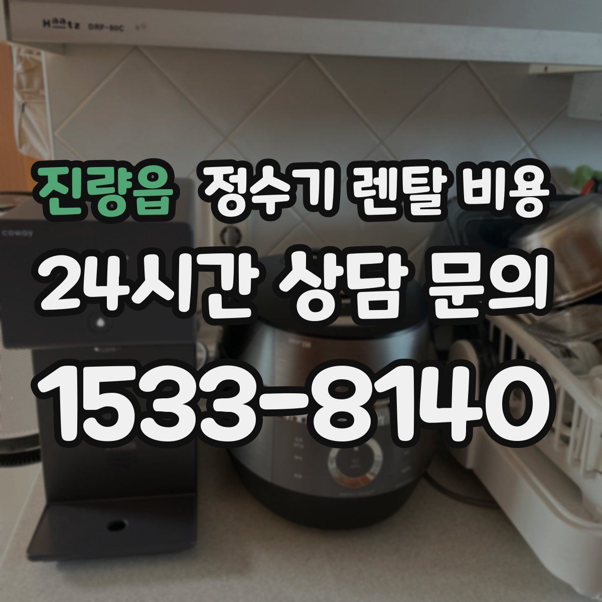 진량읍 정수기 렌탈 비용