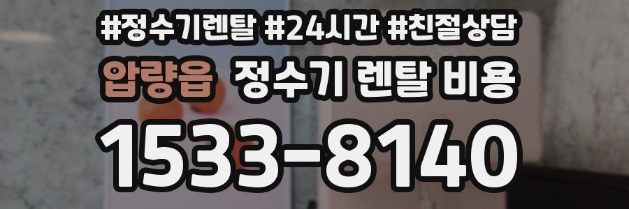 압량읍 정수기 렌탈 비용