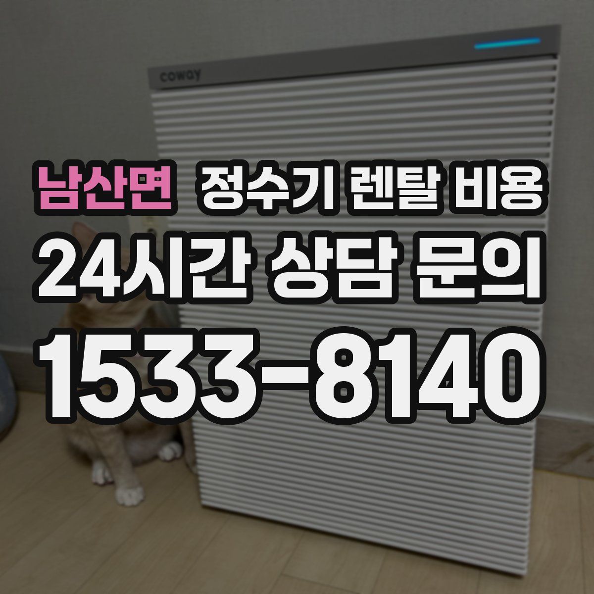 남산면 정수기 렌탈 비용