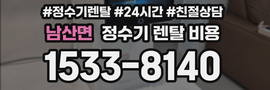 남산면 정수기 렌탈 비용