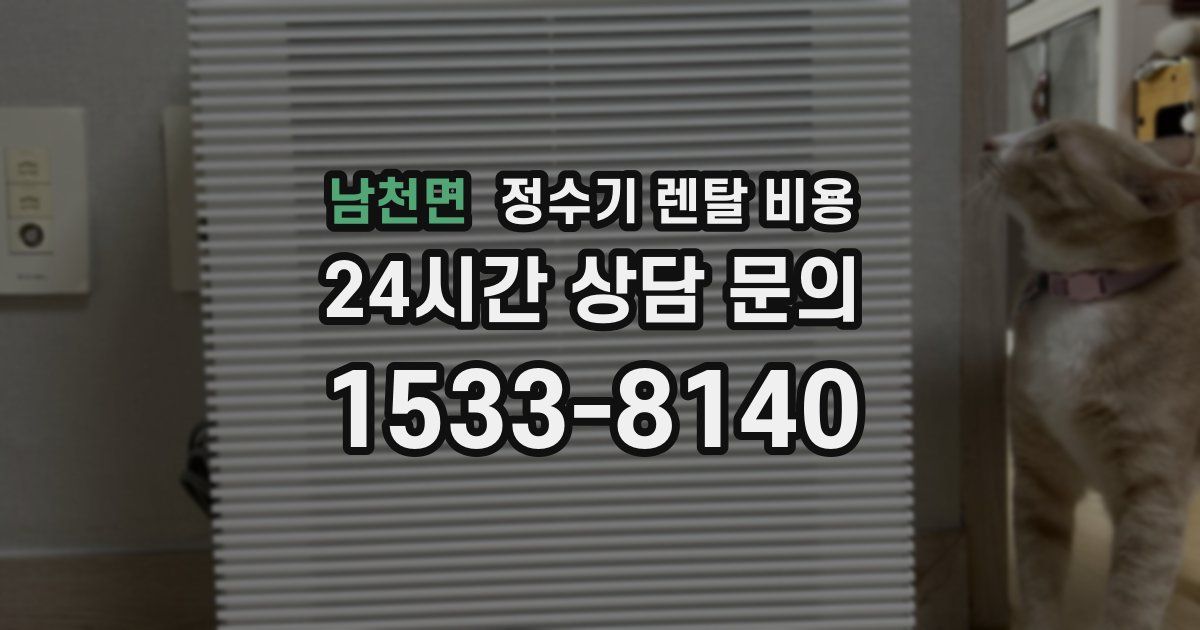 남천면 정수기 렌탈 비용