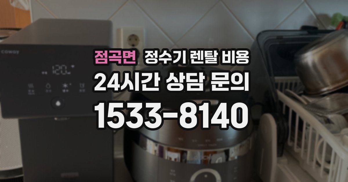 점곡면 정수기 렌탈 비용