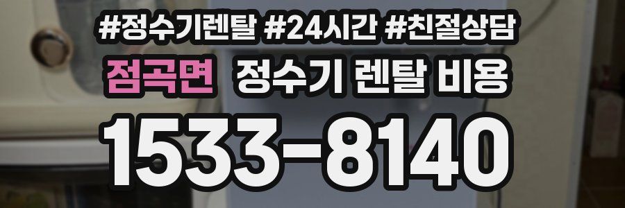 점곡면 정수기 렌탈 비용