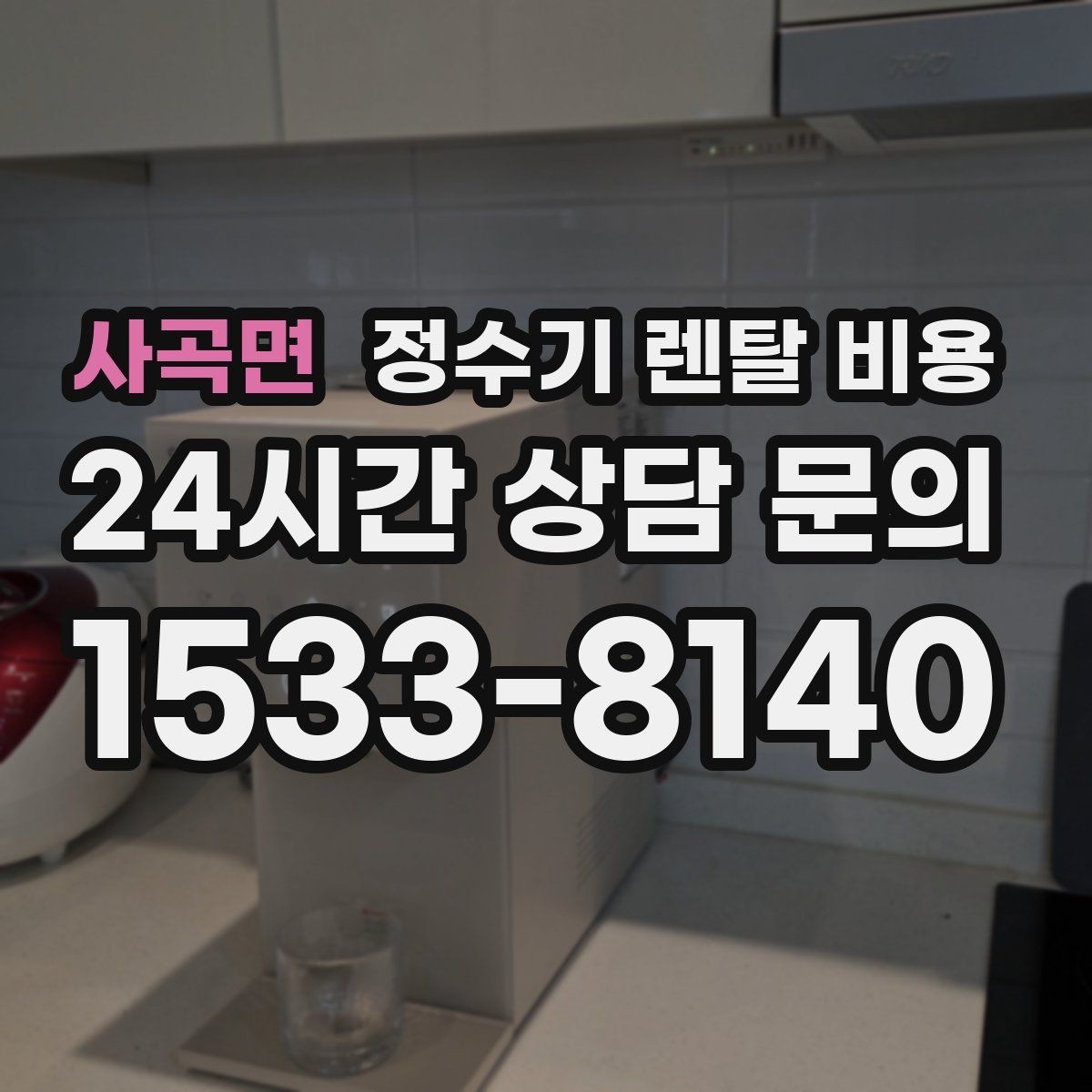 사곡면 정수기 렌탈 비용 출수구 관리가 중요한 이유