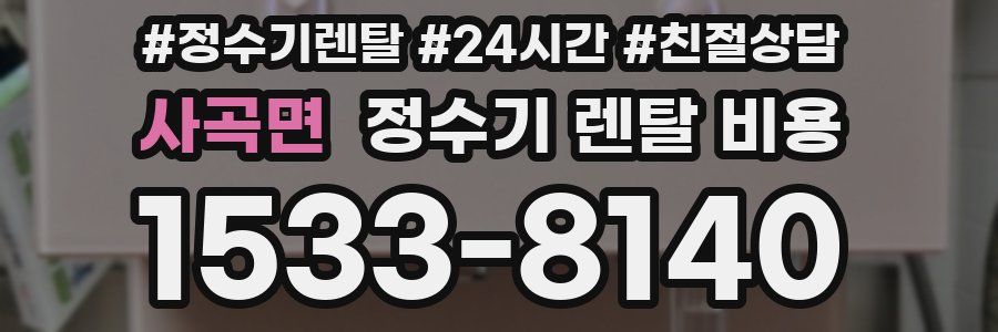 사곡면 정수기 렌탈 비용