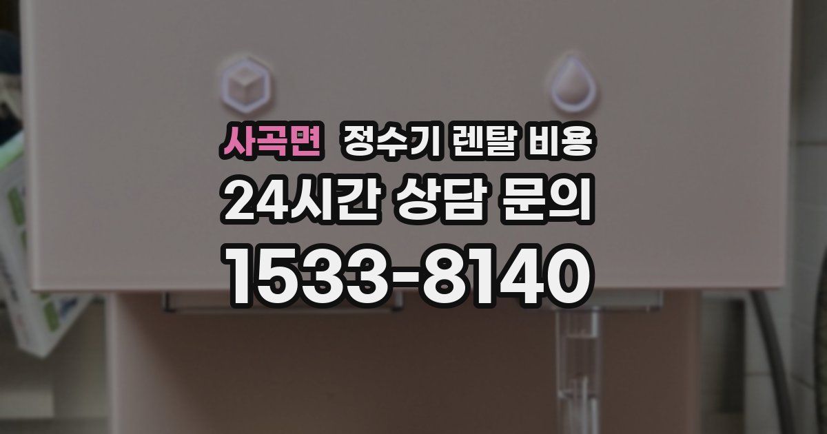 사곡면 정수기 렌탈 비용