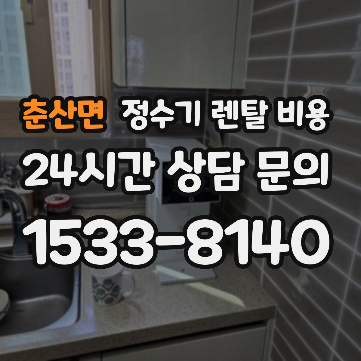 춘산면 정수기 렌탈 비용