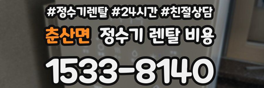 춘산면 정수기 렌탈 비용
