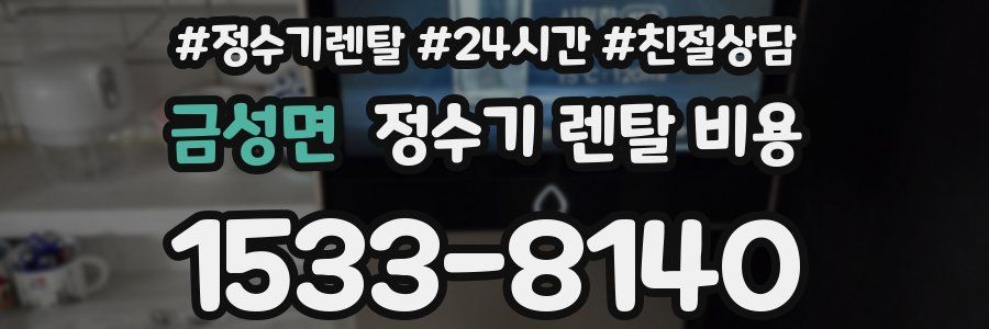 금성면 정수기 렌탈 비용