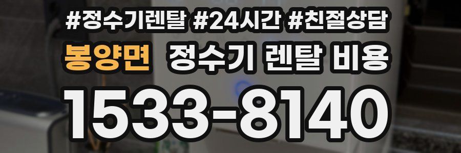 봉양면 정수기 렌탈 비용