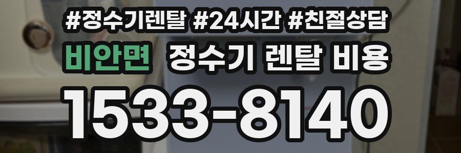 비안면 정수기 렌탈 비용