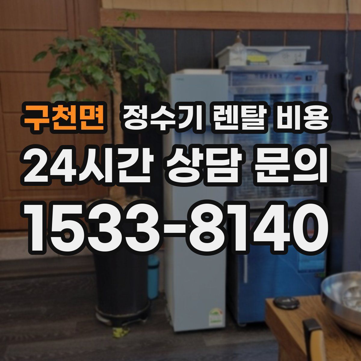 구천면 정수기 렌탈 비용