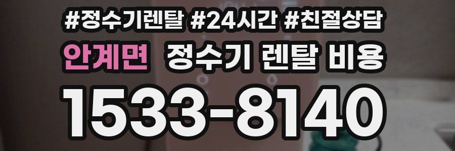 안계면 정수기 렌탈 비용
