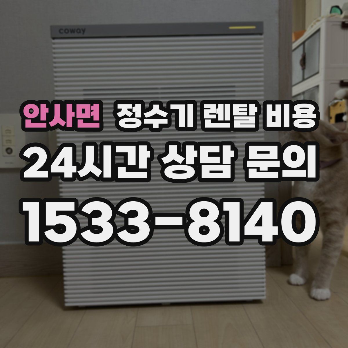 안사면 정수기 렌탈 비용