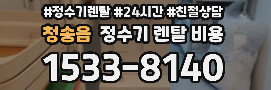 청송읍 정수기 렌탈 비용