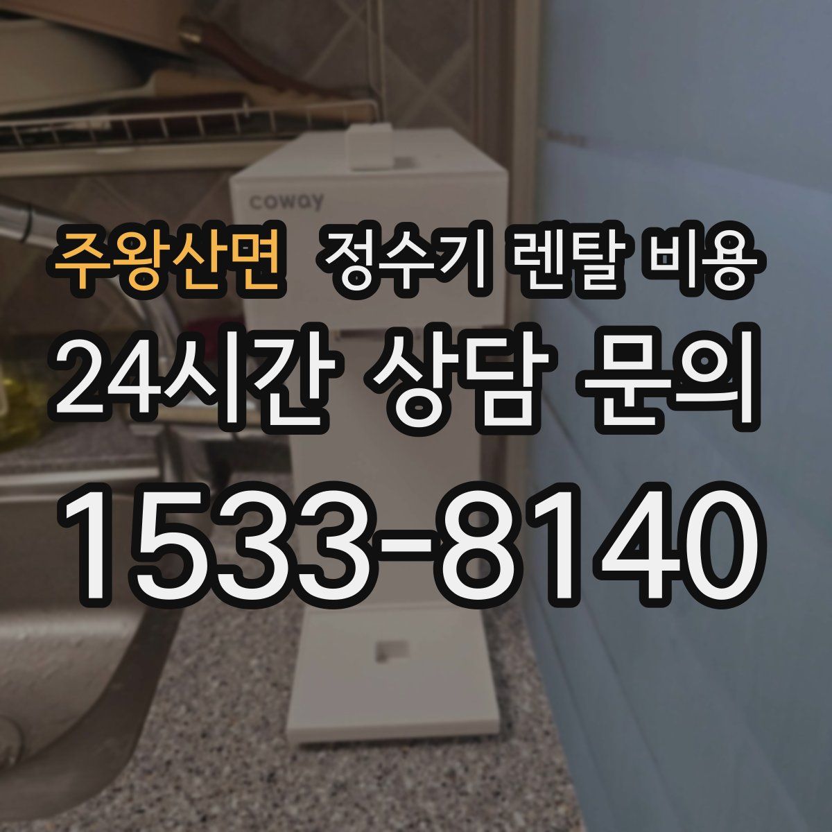 주왕산면 정수기 렌탈 비용