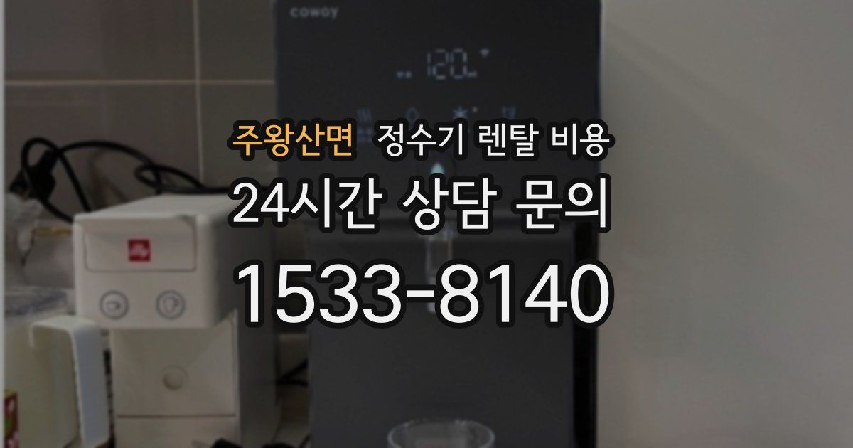 주왕산면 정수기 렌탈 비용