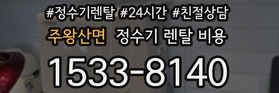 주왕산면 정수기 렌탈 비용