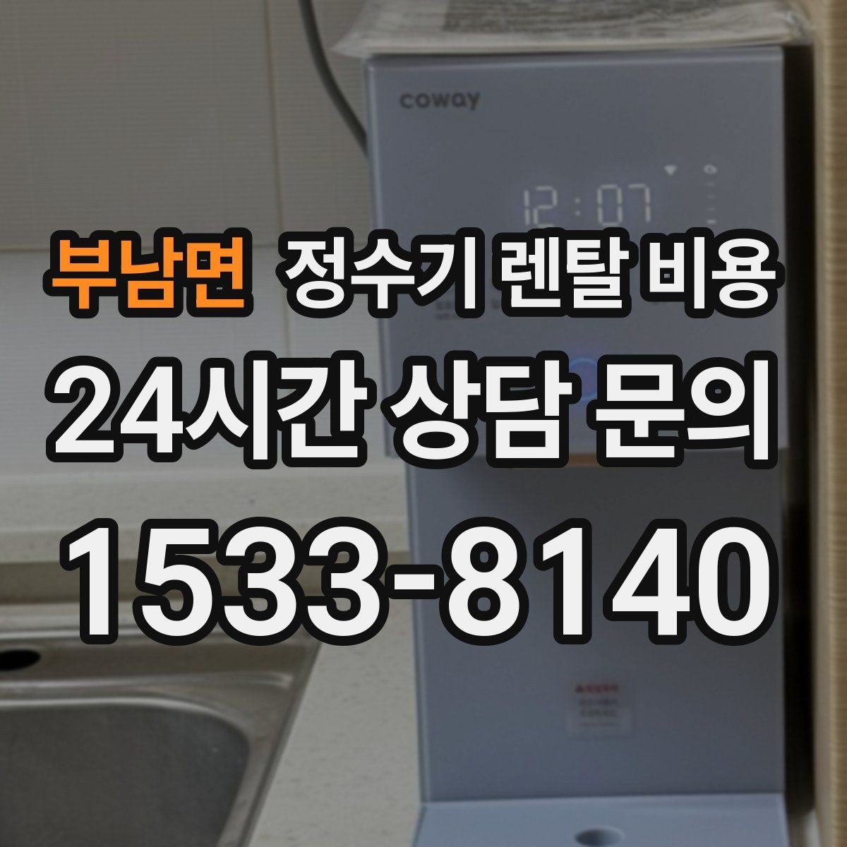 부남면 정수기 렌탈 비용 빠르게 비교하는 방법 정리