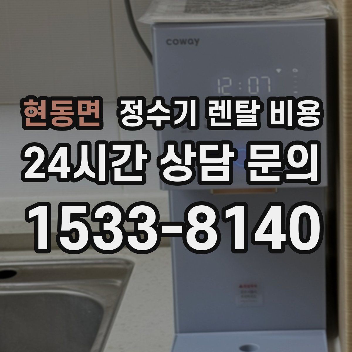 현동면 정수기 렌탈 비용 필터 성능만 보지 말아야 하는 이유