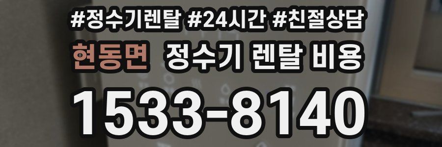 현동면 정수기 렌탈 비용