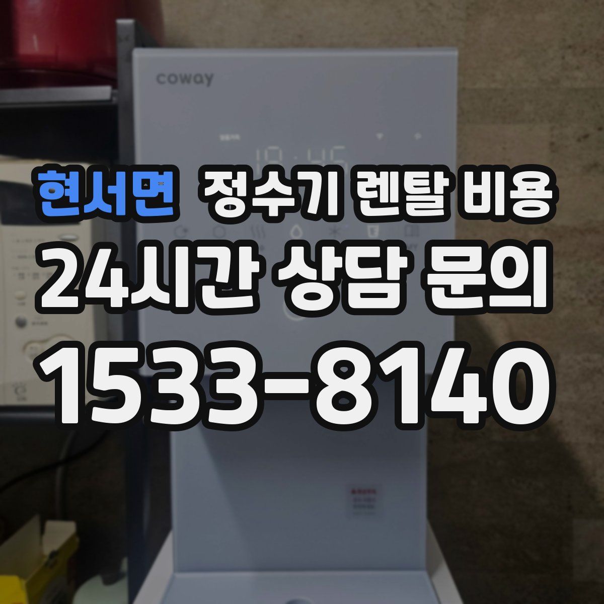 현서면 정수기 렌탈 비용