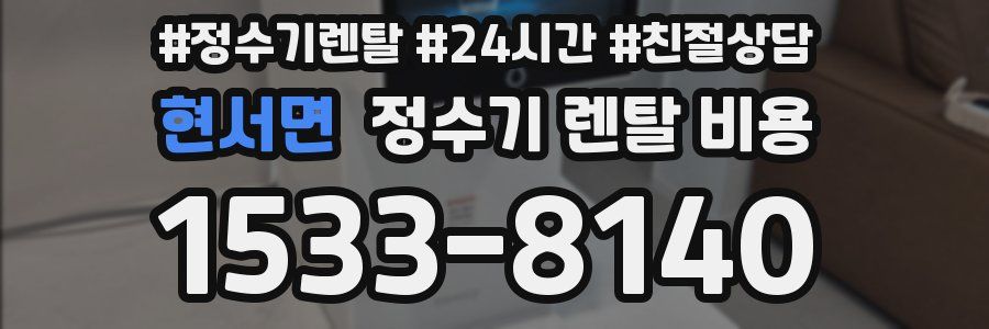 현서면 정수기 렌탈 비용
