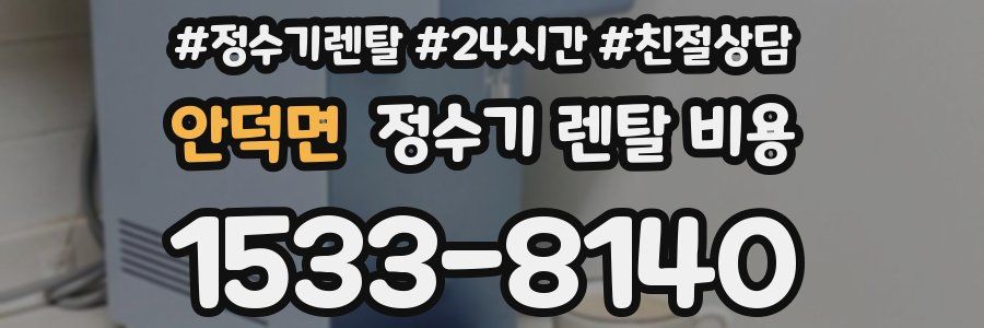 안덕면 정수기 렌탈 비용