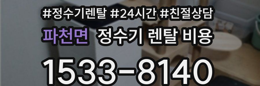 파천면 정수기 렌탈 비용
