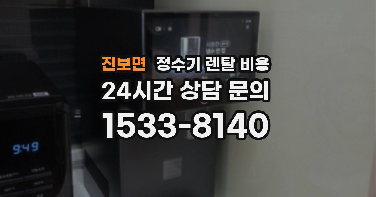 진보면 정수기 렌탈 비용