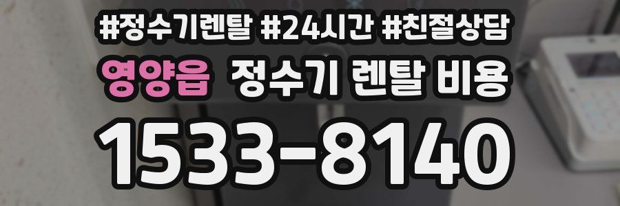 영양읍 정수기 렌탈 비용